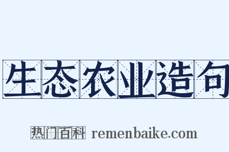 生态农业造句是什么意思的图片
